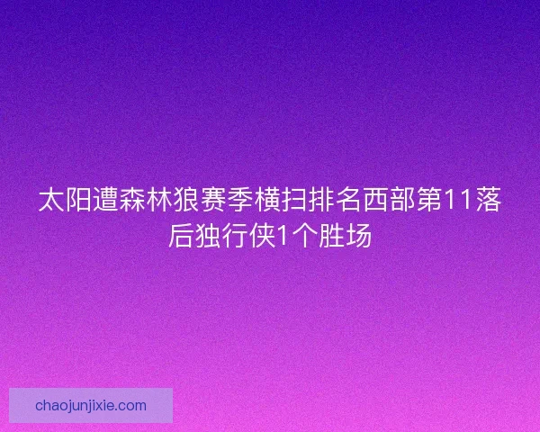 太阳遭森林狼赛季横扫排名西部第11落后独行侠1个胜场