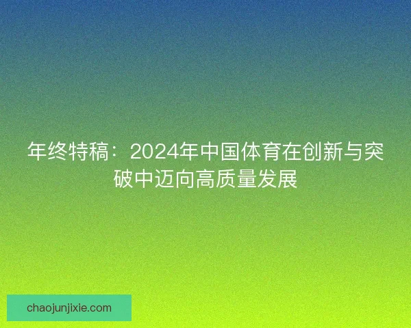 年终特稿：2024年中国体育在创新与突破中迈向高质量发展