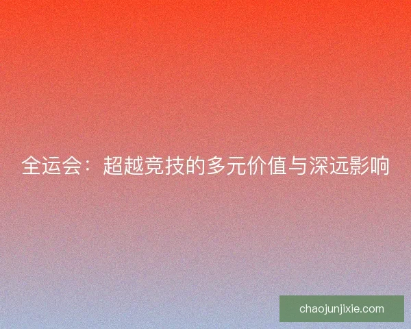 全运会：超越竞技的多元价值与深远影响