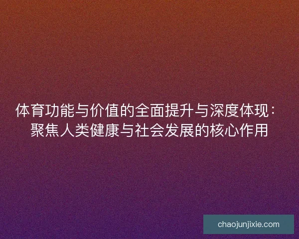 体育功能与价值的全面提升与深度体现：聚焦人类健康与社会发展的核心作用