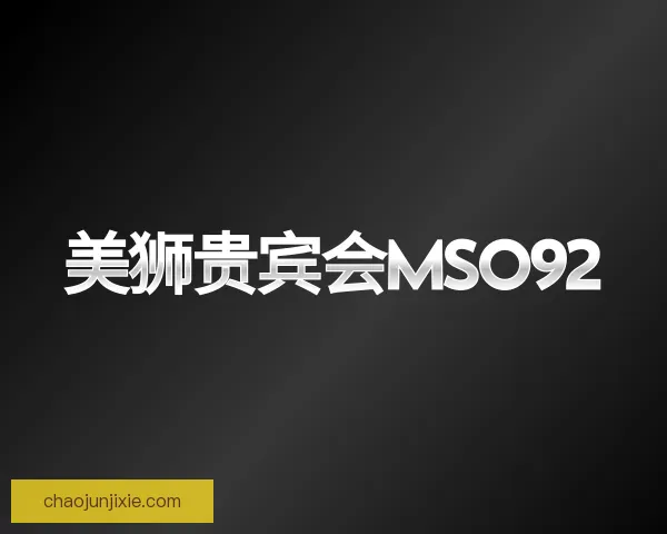 关于美狮贵宾会ms092