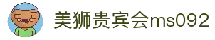 美狮贵宾会(ms092)有限公司